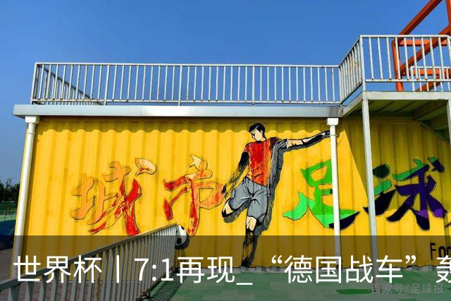 世界杯丨7:1再现 “德国战车”轰鸣启动